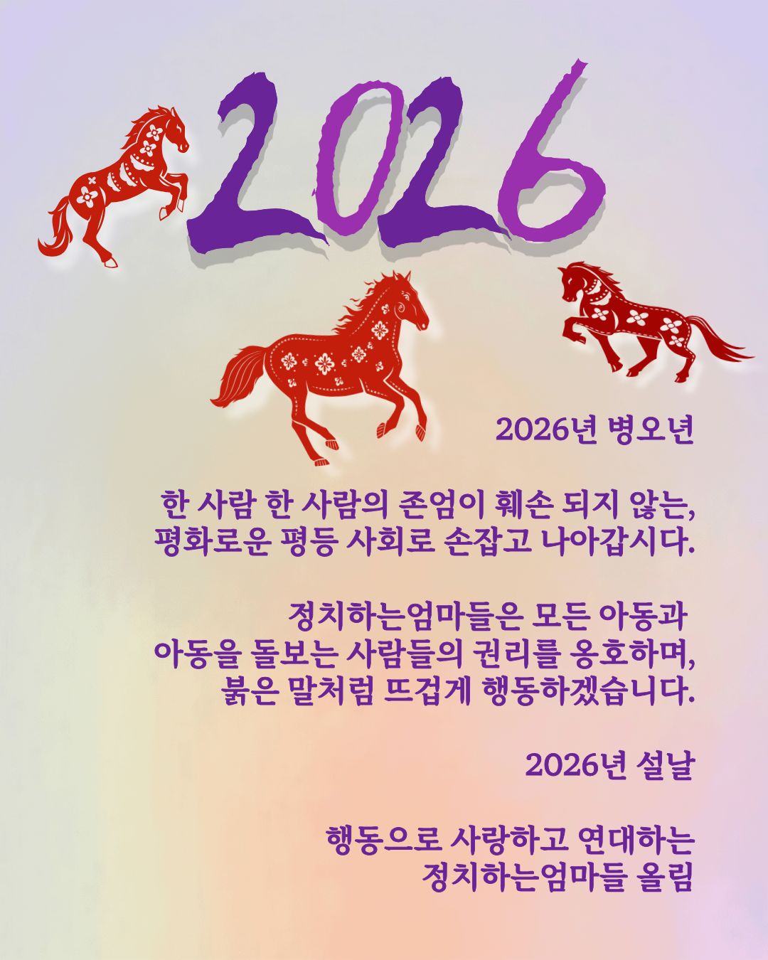 🟣2026 병오년 정치하는엄마들 새해인사 💌