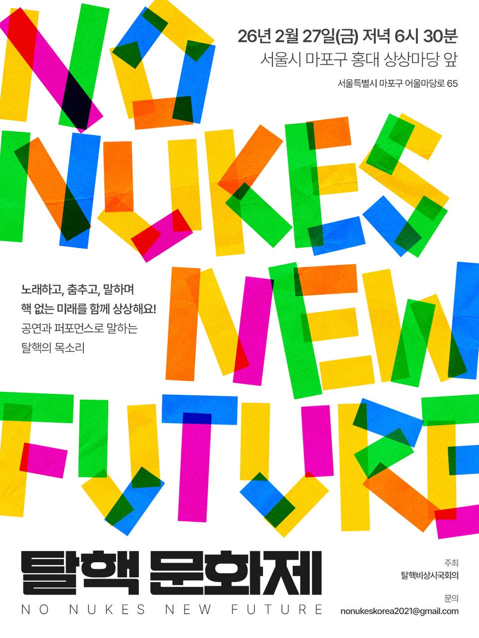 🌻 탈핵문화제 NO NUKES, NEW FUTURE! in 홍대